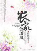 农家金凤凰 农家金凤凰