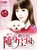 重生之剩女的随身庄园 重生之剩女的随身庄园