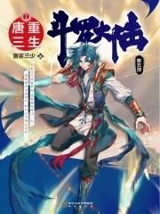斗罗大陆5重生唐三 斗罗大陆5重生唐三