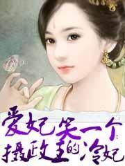 摄政王的冷妃 摄政王的冷妃