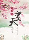 重生之变天 重生之变天
