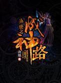 异世之成神路 异世之成神路