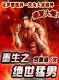 重生之绝世猛男 重生之绝世猛男