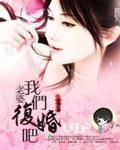 老婆,我们复婚吧 老婆,我们复婚吧