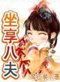 坐享八夫 坐享八夫