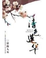 清色莲华 清色莲华
