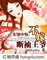 妃池中物:不嫁断袖王爷 妃池中物:不嫁断袖王爷