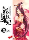 邪医毒妃 邪医毒妃