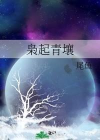 枭起青壤 枭起青壤