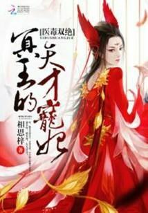 医毒双绝:冥王的天才宠妃 医毒双绝:冥王的天才宠妃