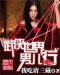 武侠世界男儿行 武侠世界男儿行