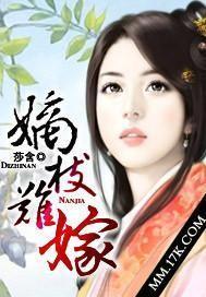 嫡枝难嫁 嫡枝难嫁