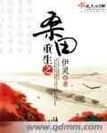 重生之桑田 重生之桑田