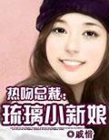 热吻总裁:养个小新娘 热吻总裁:养个小新娘