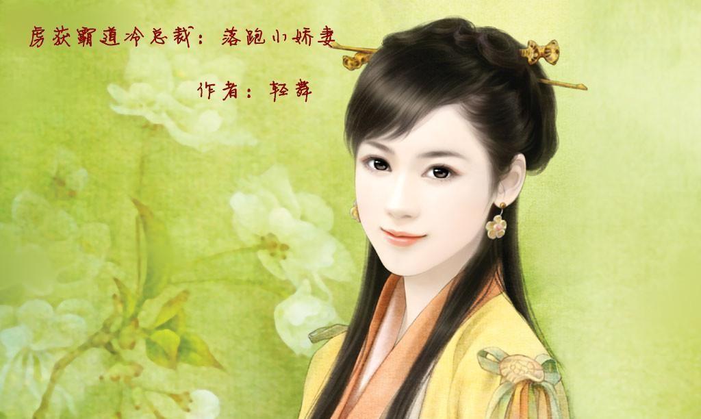 虏获霸道冷总裁:落跑小娇妻 虏获霸道冷总裁:落跑小娇妻