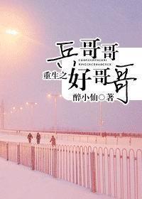 重生之兵哥哥好哥哥 重生之兵哥哥好哥哥