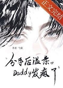 分手后温柔Daddy发疯了 分手后温柔Daddy发疯了