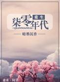 重生七零年代(重生女的全新生活) 重生七零年代(重生女的全新生活)