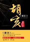 胡亥 胡亥