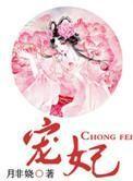 宠妃 宠妃