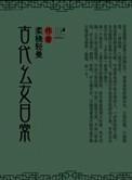古代幺女日常 古代幺女日常
