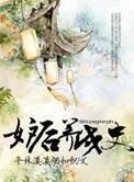 妒后养成史 妒后养成史