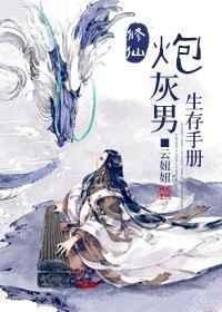 修仙炮灰男生存手册 修仙炮灰男生存手册