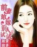 前妻敢嫁别人试试 前妻敢嫁别人试试