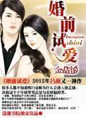 婚前试爱 婚前试爱