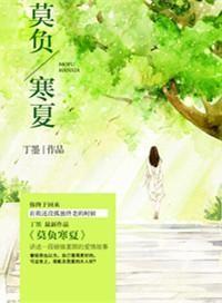 莫负寒夏 莫负寒夏