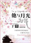他与月光为邻 他与月光为邻