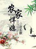 农家悍媳 农家悍媳