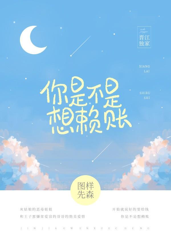 你是不是想赖账 你是不是想赖账