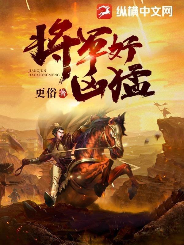 将军好凶猛 将军好凶猛
