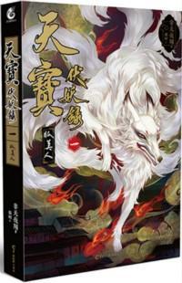 天宝伏妖录 天宝伏妖录
