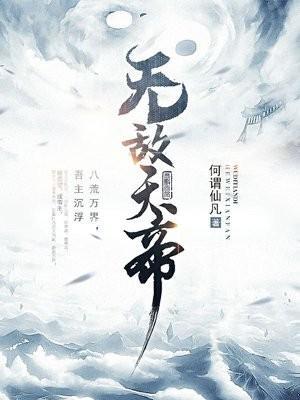 无敌天帝 无敌天帝