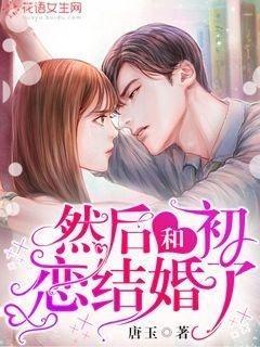 然后和初恋结婚了 然后和初恋结婚了