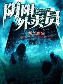 阴阳外卖员 阴阳外卖员