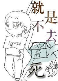 就是不去死 就是不去死