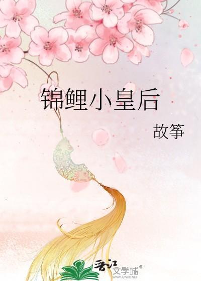 锦鲤小皇后 锦鲤小皇后