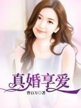 真婚享爱 真婚享爱