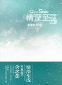 情深至浅(军旅高干) 情深至浅(军旅高干)
