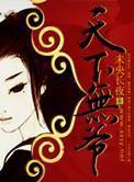 天下无“爷” 天下无“爷”