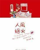 天堂·人间系列之二人间烟火 天堂·人间系列之二人间烟火