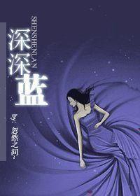 深深蓝 深深蓝