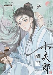 结巴小夫郎