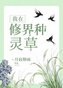 我在修界种灵草