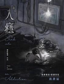 入瘾 入瘾