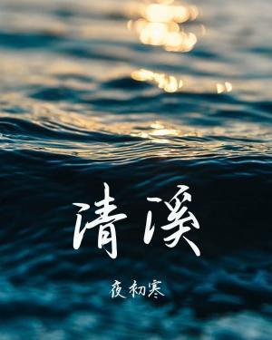 清溪