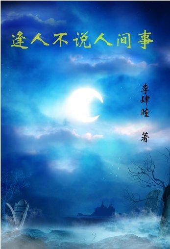 逢人不说人间事 逢人不说人间事